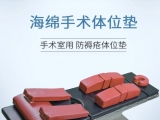 蒙泰俯臥位記憶棉手術體位墊：臨床護理的優選支撐方案