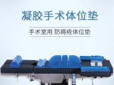 蒙泰凝膠手術體位墊，守護手術安全與舒適   