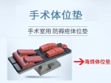 蒙泰手術體位墊丨專注安全舒適，精準支撐每一臺手術
